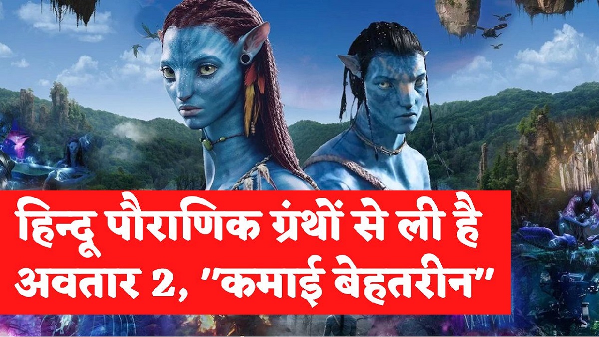Avatar 2 Box Office collection: हिन्दू पौराणिक कथा पर आधारित फिल्म अवतार 2 की कमाई सुपर से भी ऊपर, दो दिन में कमाए इतने करोड़ रूपये