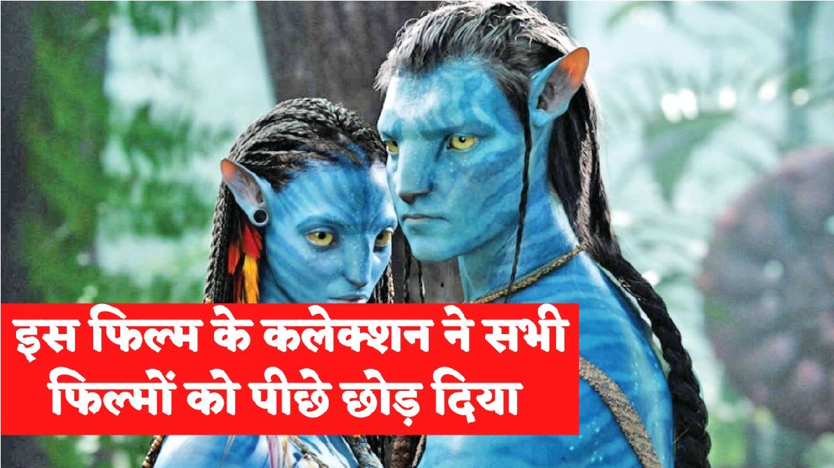 Avatar 2 Box Office Collection: हिन्दू पौराणिक ग्रंथ पर आधारित अवतार 2 की कमाई सुन हो जाएंगे हैरान, कांतारा और आरआरआर जैसी फिल्म हुई पीछे