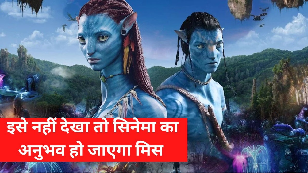 Avatar: The Way Of Water Review: अवतार 2 रिव्यू, अवतार 2 के दृश्यों को देखकर आप सीट से उठना भूल जाएंगे, देर मत करिए नहीं छूट जाएगा सिनेमा का ये अनुभव