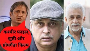 The Kashmir Files Controversy: एक्टर पीयूष मिश्रा ने Nadav Lapid के बयान के जरिए, रवीश कुमार और नसीरुद्दीन शाह को भी कटघरे में खड़ा किया