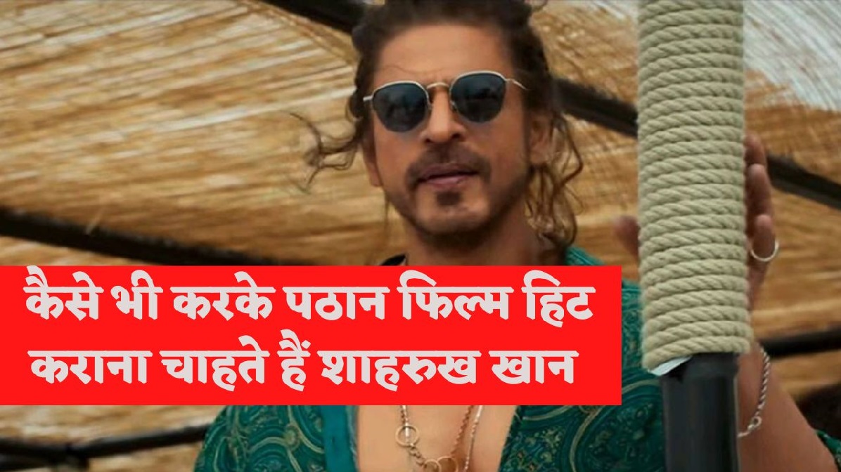 Boycott Pathaan: बॉयकॉट पठान से डरे शाहरुख खान ? फिल्म के प्रमोशन के लिए इस बड़े मंच का कर सकते हैं इस्तेमाल