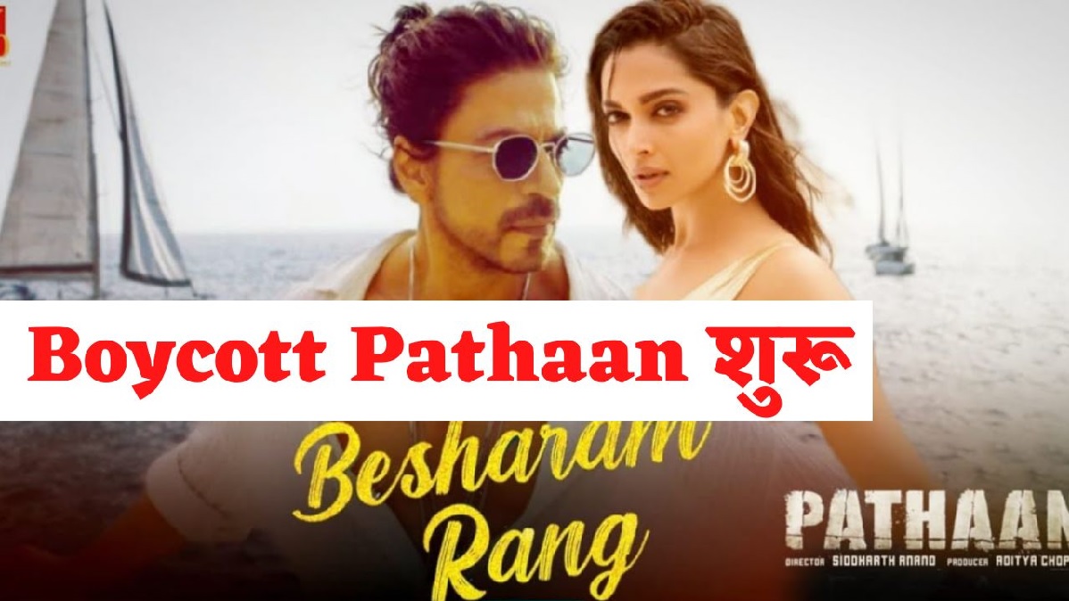 Besharam Rang Song: बॉयकॉट पठान शुरू, लोग बोले – “सनातनियों अब पठान की बारी”, शाहरुख खान की फिल्म पठान से आज ही रिलीज़ हुआ है गाना “बेशरम रंग”