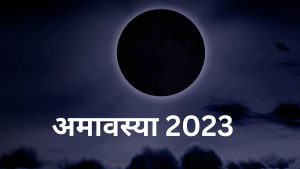 Amavasya 2023: अगले साल 2023 में कब और कितनी पड़ेगी अमावस्या, देखें पूरी लिस्ट
