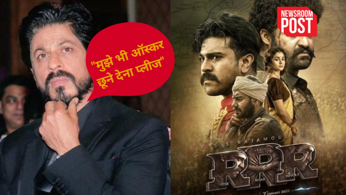 Shahrukh Khan : शाहरुख की पठान नहीं बल्कि साउथ की RRR जीतकर लाएगी ऑस्कर? सुपरस्टार राम चरण से शाहरुख बोले- मुझे एक बार ऑस्कर छूने देना प्लीज!