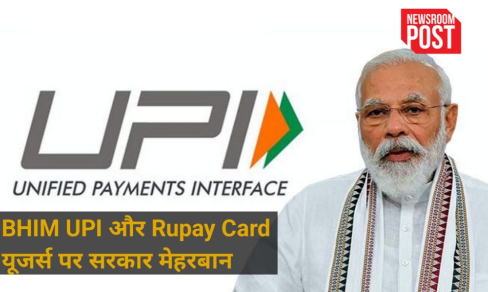 Online Payments : BHIM UPI और Rupay Card के इस्तेमाल पर केंद्र सरकार ने दिया ग्राहकों को बड़ा गिफ्ट, कैबिनेट मीटिंग में हुई ये बड़ी घोषणा