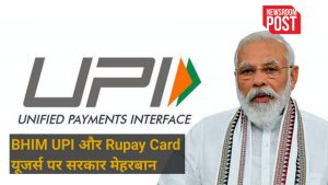 Online Payments : BHIM UPI और Rupay Card के इस्तेमाल पर केंद्र सरकार ने दिया ग्राहकों को बड़ा गिफ्ट, कैबिनेट मीटिंग में हुई ये बड़ी घोषणा