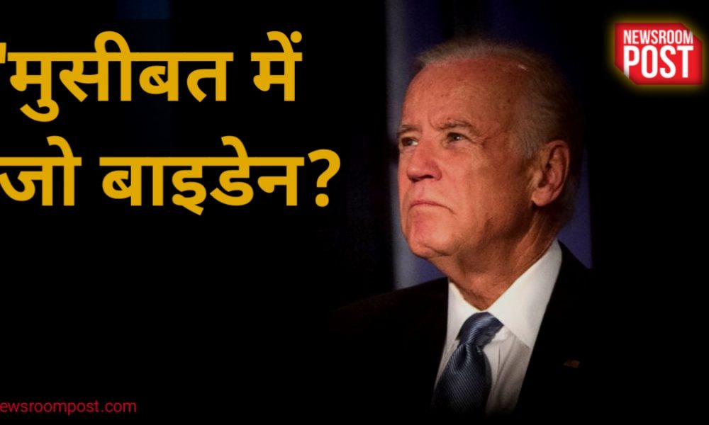 Joe Biden : क्या जो बाइडेन पर गिरेगी गाज ? US राष्ट्रपति के घर की तलाशी में मिले गोपनीय दस्तावेज, हैरान रह गए प्रेसिडेंट