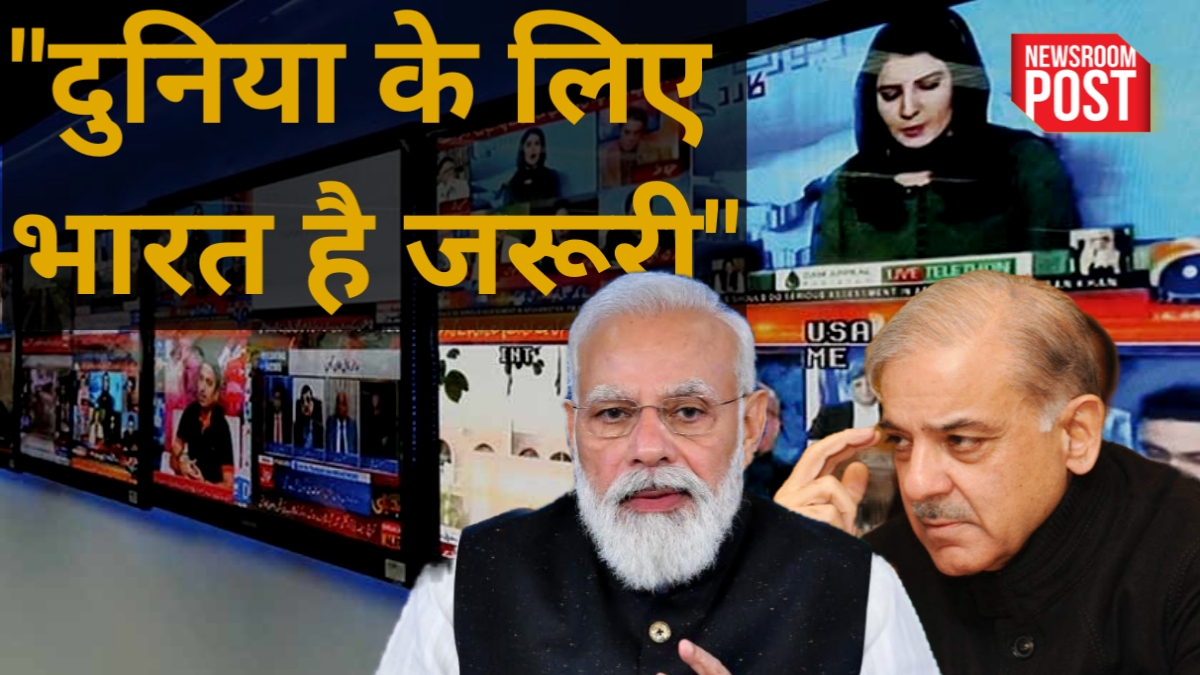 Pak Media On India : भारत की तारीफ में कसीदे गढ़ रहा है पाकिस्तानी मीडिया, क्यों बता रहा हिंदुस्तान को दुनिया के लिए जरूरी?