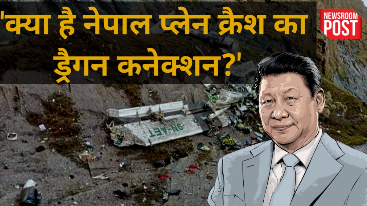 Nepal Plane Crash : नेपाल को खा गए चीन के बड़े-बड़े प्रोजेक्ट, प्लेन क्रैश का ड्रैगन से कैसा कनेक्शन?
