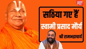 Swami Prasad Maurya : ‘सठिया गए हैं स्वामी प्रसाद मौर्य.. स्वामी रामभद्राचार्य ने रामचरितमानस को लेकर सपा नेता के विवादित बयान पर किया पलटवार