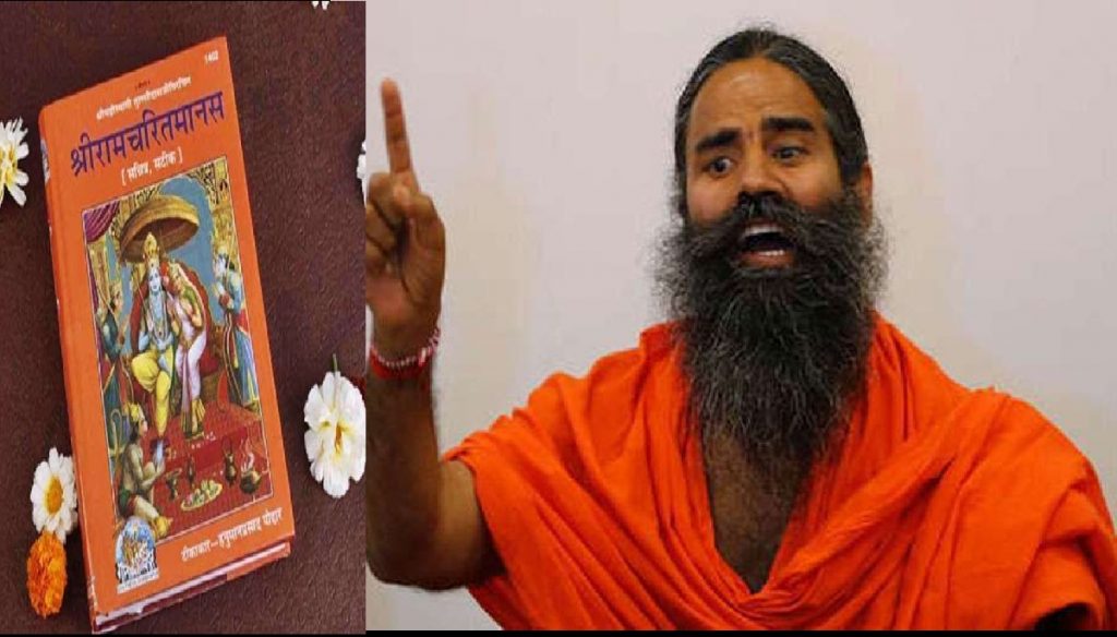 Baba Ramdev Ramcharitmanas