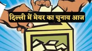 MCD Mayor Election: आज चुना जाएगा दिल्ली का मेयर, एमसीडी में 11 बजे से वोटिंग, स्थायी समिति के चुनाव के लिए आप और बीजेपी में जद्दोजहद तय