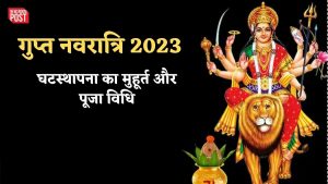 Gupt Navratri 2023: गुप्त नवरात्रि आज से शुरू, जानिए क्या है घटस्थापना का मुहूर्त और पूजा विधि