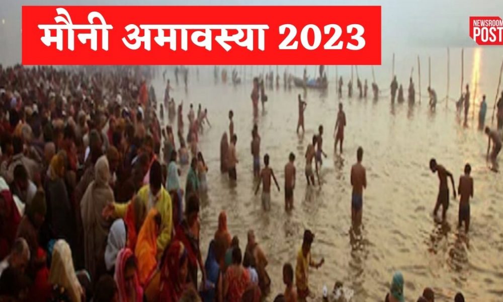 Mauni Amavasya 2023: 21 या 22 जनवरी कब है मौनी अमावस्या?, जानिए दान-स्नान का समय और शुभ संयोग