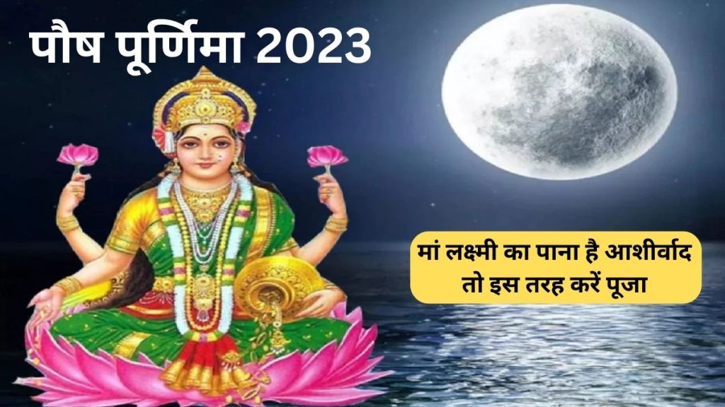 Paush Purnima 2023