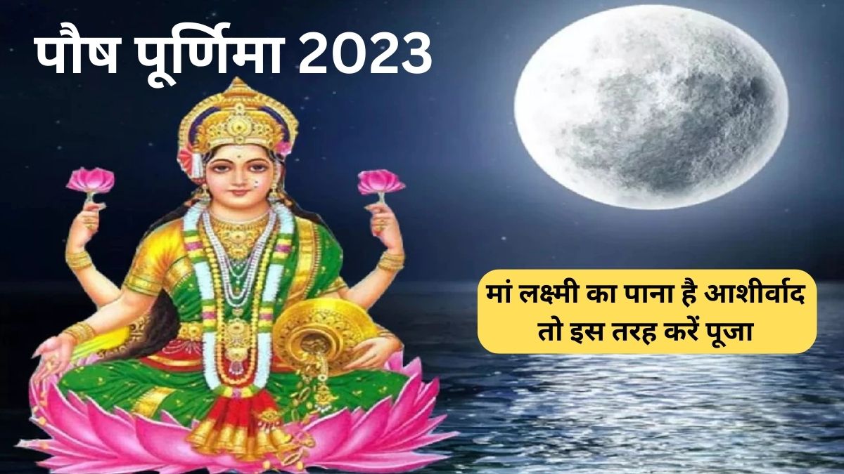 Paush Purnima 2023: पौष पूर्णिमा पर मां लक्ष्मी का पाना है आशीर्वाद तो इस तरह करें पूजा, नोट कर लें पूरी विधि