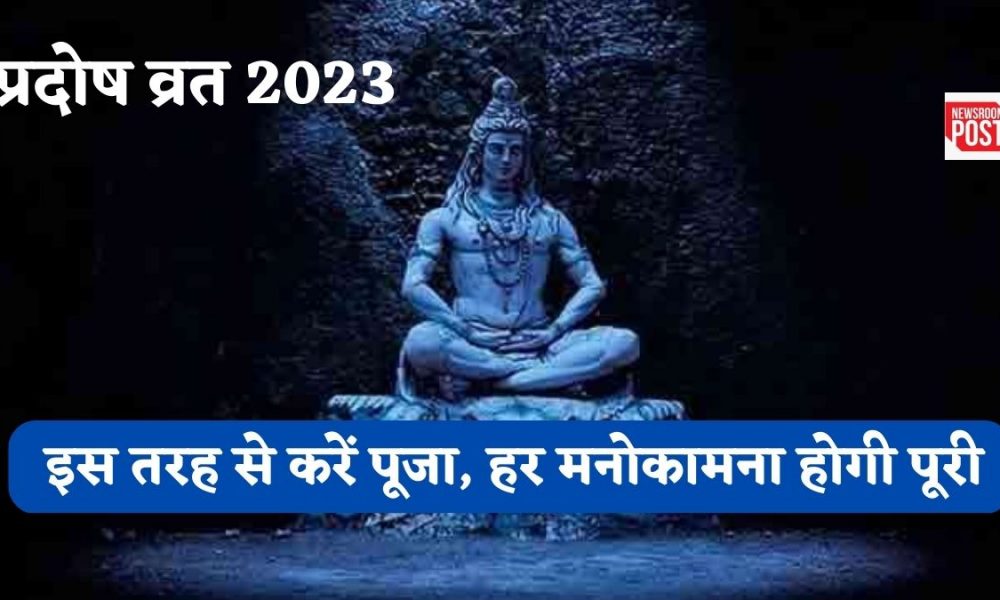 Pradosh Vrat 2023: कल रखा जाएगा साल का पहला प्रदोष व्रत, शुभ मुहूर्त में इस तरह से करें पूजा, हर मनोकामना होगी पूरी