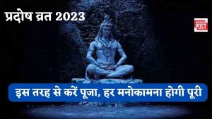 Pradosh Vrat 2023: कल रखा जाएगा साल का पहला प्रदोष व्रत, शुभ मुहूर्त में इस तरह से करें पूजा, हर मनोकामना होगी पूरी