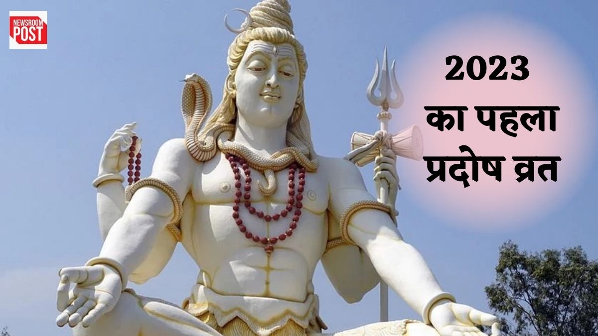 Pradosh Vrat 2023: इस दिन मनाया जाएगा नए साल का पहला प्रदोष व्रत, जानिए पूजा का शुभ मुहूर्त