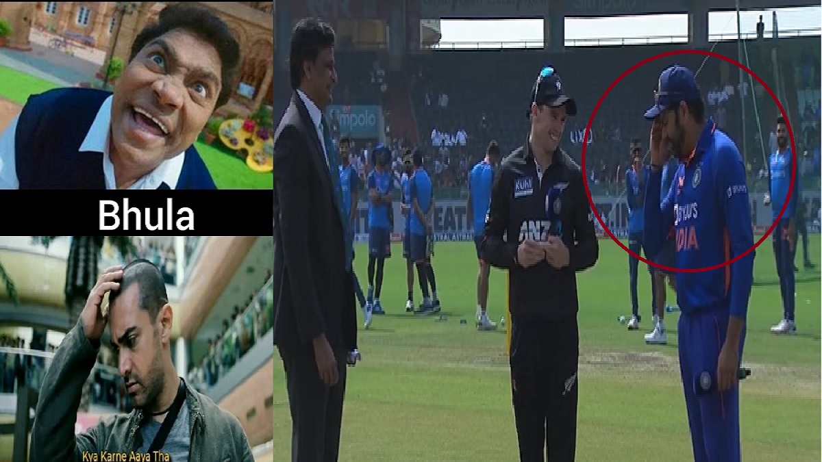 IND vs NZ 2nd ODI: टॉस जीतते ही भूले रोहित शर्मा, लोगों ने दिए रिएक्शन, आप भी हंसी नहीं रोक पाओगे