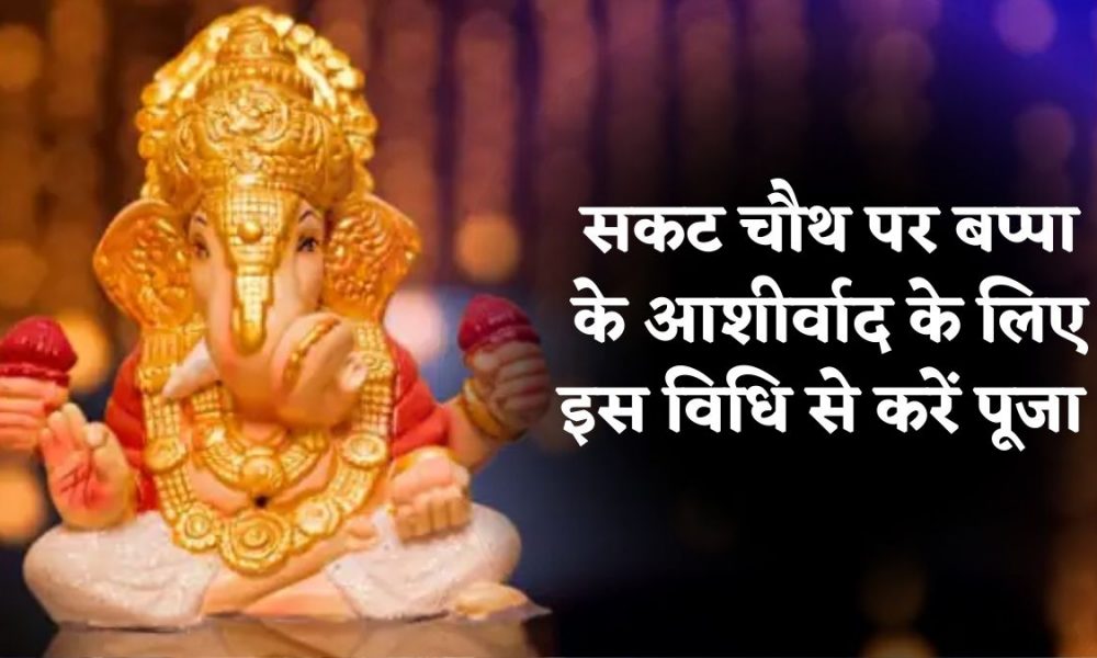Sakat chauth 2023: 10 जनवरी को सकट चौथ, बप्पा के आशीर्वाद के लिए इस विधि से करें पूजा