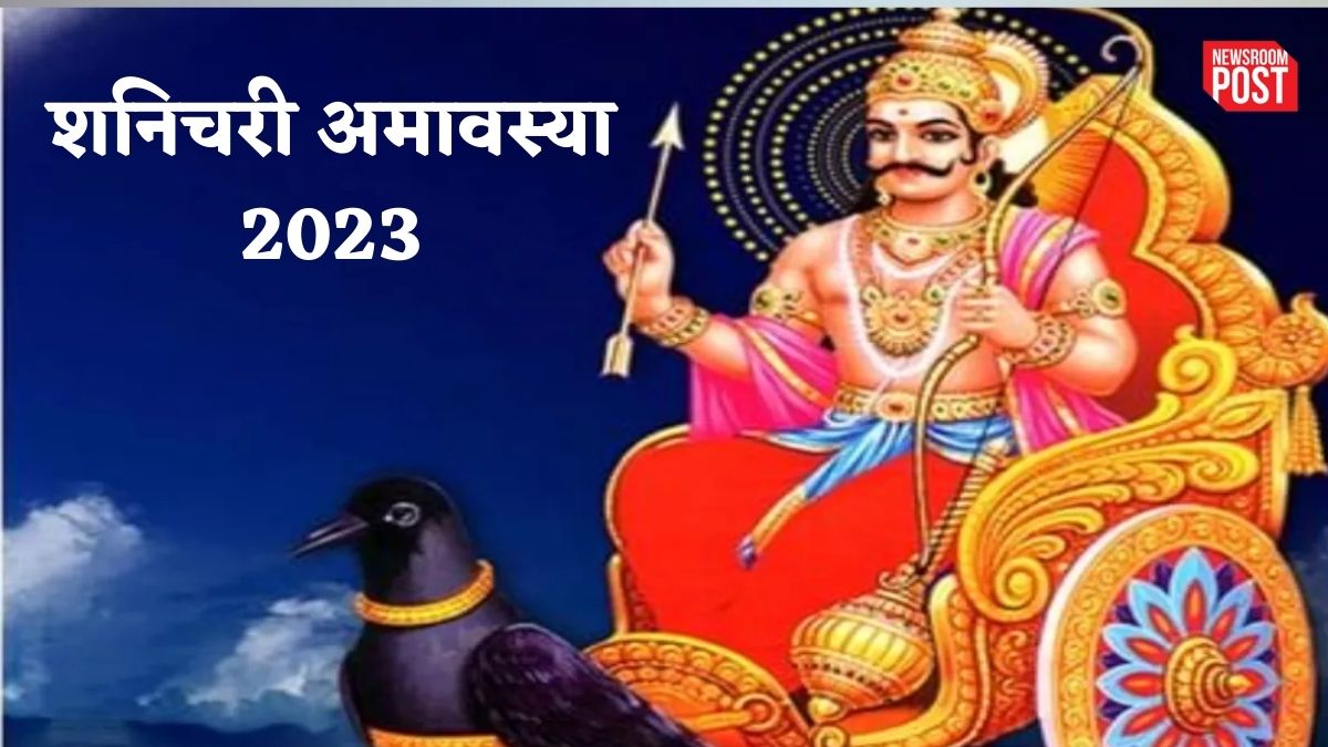 Shanishchari Amavasya 2023: शनिचरी अमावस्या कल, इन उपायों से पाए शनि देव की कृपा, बनने लगेंगे सारे काम