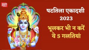 Shattila Ekadashi 2023: कल मनाई जाएगी षटतिला एकादशी, भूलकर भी न करें ये 5 काम वरना…