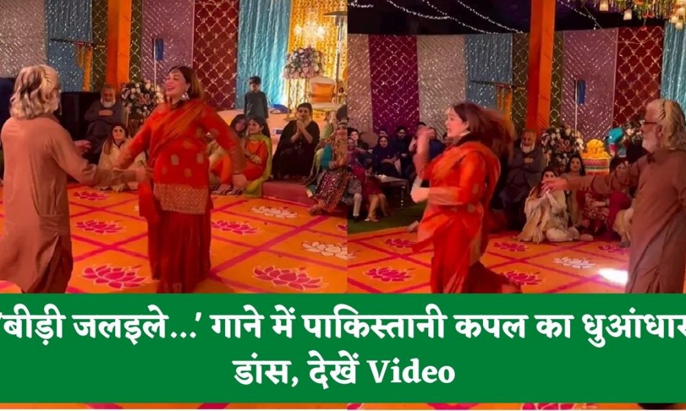 Video: ‘बीड़ी जलइले…’ गाने में पाकिस्तानी कपल का धुआंधार डांस, कैमेस्ट्री देख यूजर्स तारीफ करने को हुए मजबूर