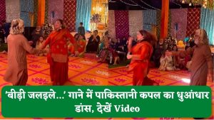 Video: ‘बीड़ी जलइले…’ गाने में पाकिस्तानी कपल का धुआंधार डांस, कैमेस्ट्री देख यूजर्स तारीफ करने को हुए मजबूर