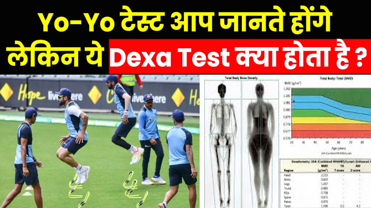 What is Dexa Test: क्या है डेक्सा जिसे पास किए बिना भारतीय क्रिकेट टीम में अब नहीं मिलेगी एंट्री