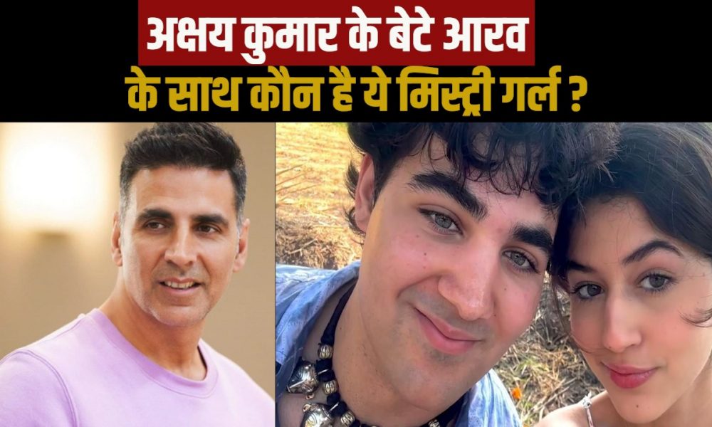 Aarav Kumar: मिस्ट्री गर्ल के साथ नजर आए अक्षय कुमार के बेटे आरव, फोटो देख फैंस दे रहे ऐसे रिएक्शन