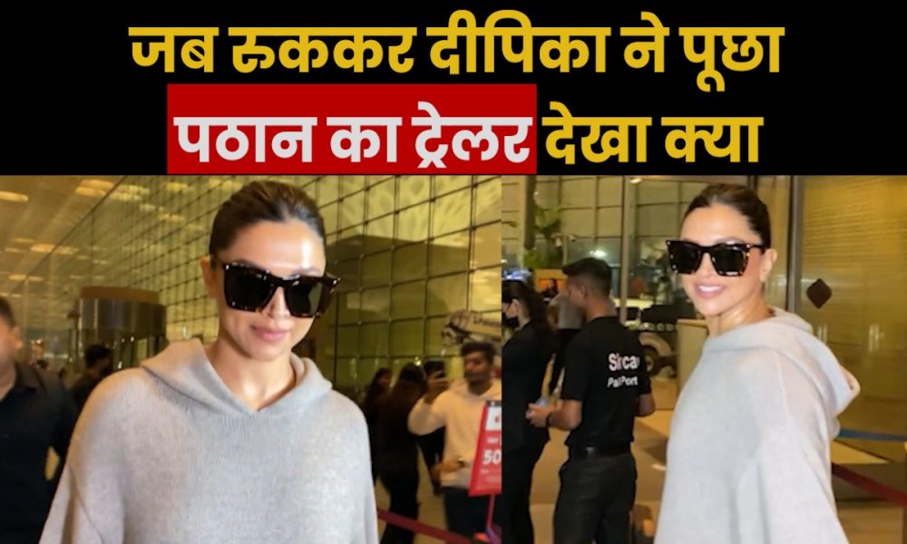 Pathaan Movie: जब दीपिका ने किया सवाल – ट्रेलर देखा क्या, सुनिए क्या मिला जवाब
