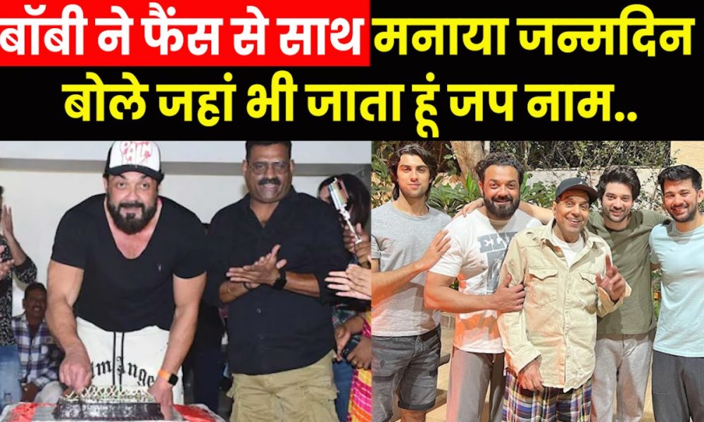 Bobby Deol Birthday: बॉबी ने फैंस से साथ मनाया जन्मदिन बोले जहां भी जाता हूं जप नाम..