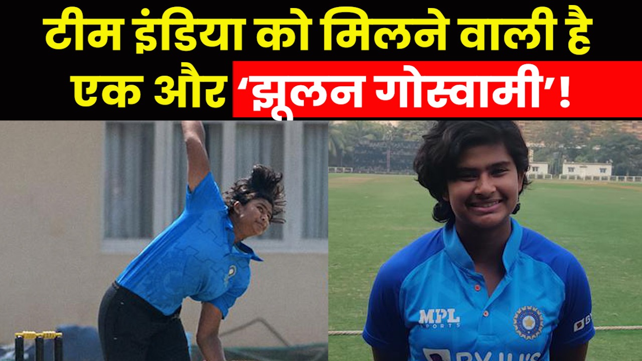 Who is Titas Sadhu: U-19 T20 WC में भारत की इस बेटी की धारदार बॉलिंग के आगे अंग्रेजों ने टेके घुटने
