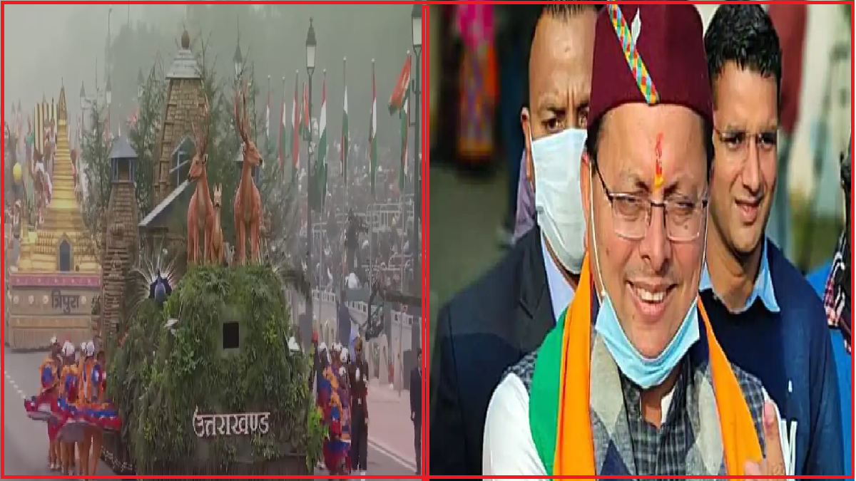 Uttarakhand: कर्तव्य पथ पर पहली बार गणतंत्र दिवस परेड में उत्तराखंड की झांकी ने प्रथम स्थान पाकर बनाया इतिहास