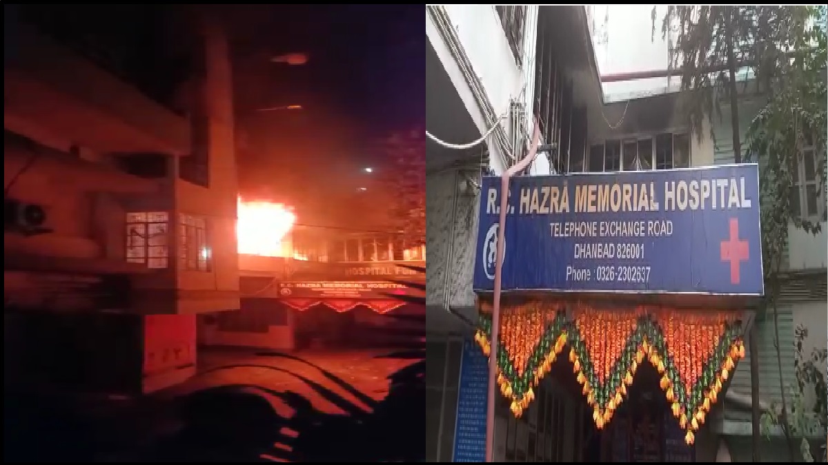 Dhanbad News: धनबाद के हाजरा हॉस्पिटल में भीषण आग लगने से 5 लोगों की मौत, सीएम हेंमत सोरेन ने जताया दुख