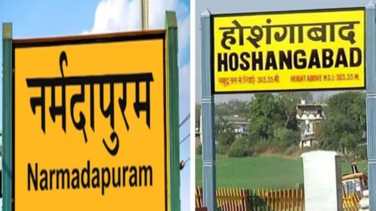 MP News : पश्चिम मध्य रेलवे ने मध्य प्रदेश के होशंगाबाद रेलवे स्टेशन का बदला नाम, अब ये नाम बनेगा इसकी पहचान ?