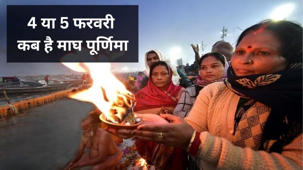 magh purnima 2023.