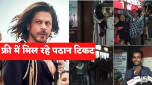 Boycott Pathaan: बॉयकॉट पठान के डर से अब शाहरुख खान की फिल्म “पठान” के टिकट फ्री में बांटे जा रहे हैं