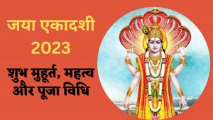 Jaya Ekadashi 2023: जया एकादशी पर इस तरह से करें पूजा, जानिए व्रत का पारण और महत्व