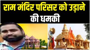Ram Mandir : अयोध्या में राम मंदिर को उड़ाने की साजिश का पर्दाफाश, NIA ने बिहार में PFI कार्यकर्त्ता समेत 8 संदिग्ध को धर दबोचा