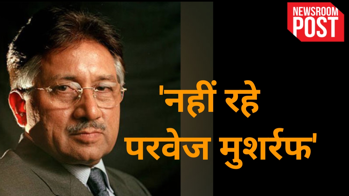 Pervez Musharraf Death : पाकिस्तान के पूर्व राष्ट्रपति परवेज मुशर्रफ का निधन, दुबई के अस्पताल में ली अंतिम सांस