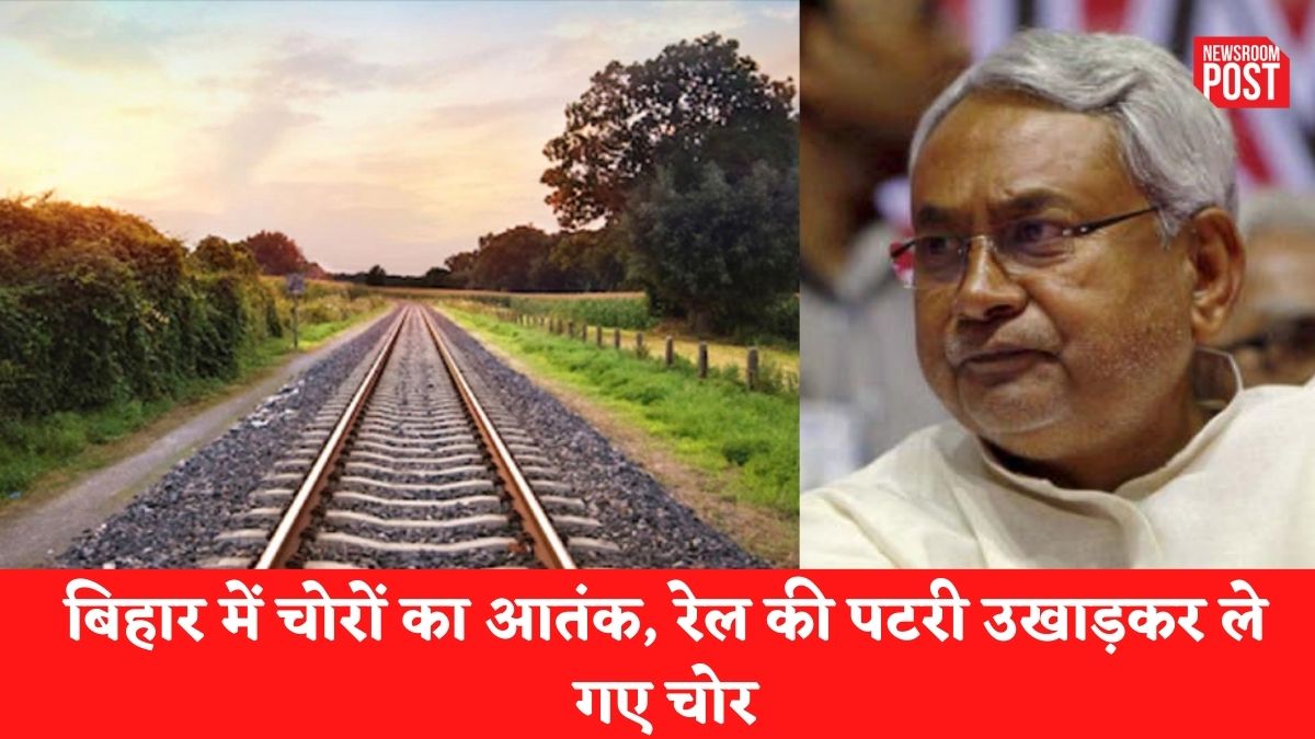 Bihar: बिहार में नहीं थम रहा चोरों का आतंक, रेल इंजन-पुल-मोबाइल टावर के बाद अब 2 KM रेल की पटरी उखाड़कर ले गए चोर