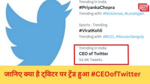 Twitter: जानिए क्या है ट्विटर पर ट्रेंड हुआ #CEOofTwitter, लोग जमकर दे रहे हैं रिएक्शन
