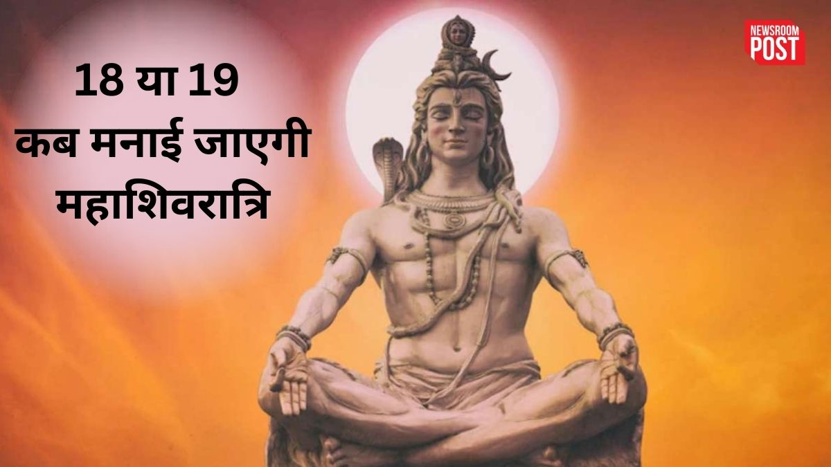 Mahashivratri 2023: 18 या 19 कब मनाई जाएगी महाशिवरात्रि, जानिए मुहूर्त-व्रत और पारण का समय