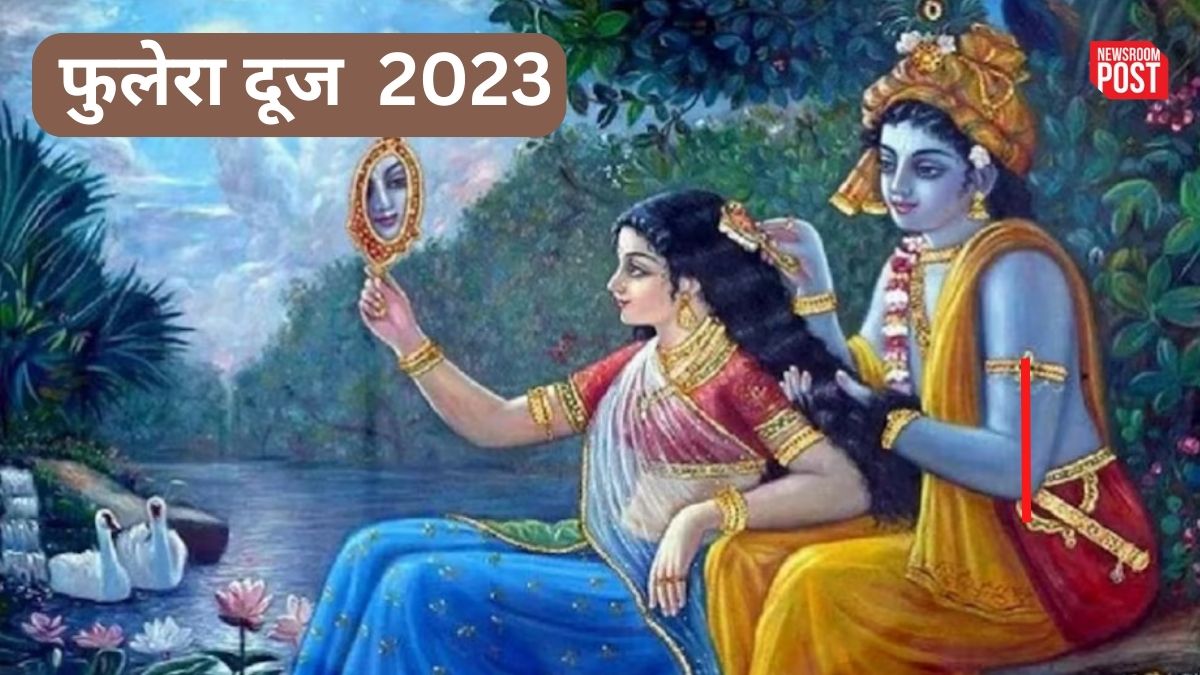 Phulera Dooj 2023: फुलेरा दूज आज, इस तरह से पूजा करने पर मिलेगी श्रीकृष्ण और राधा रानी की कृपा