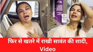 Video: फिर से खतरे में पड़ी राखी सावंत की शादीशुदा जिंदगी, कैमरे के सामने रोते बिलखते हुए बोली- लोगों को मेरी…