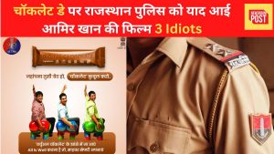 Rajasthan: चॉकलेट डे पर राजस्थान पुलिस को याद आई आमिर खान की फिल्म 3 Idiots, किया ऐसा मजेदार ट्वीट अब हो रही चर्चा