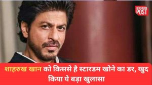 Shah Rukh khan: ‘मैं नहीं चाहता वो मुझसे ज्यादा फेमस हो…’, शाहरुख खान को किससे है स्टारडम खोने का डर, खुद किया ये बड़ा खुलासा