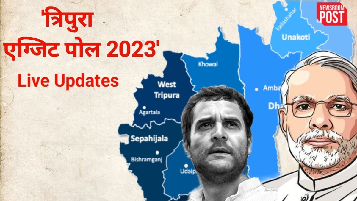 Tripura Election Exit Polls 2023: त्रिपुरा में फिर कमल खिलने के आसार,जानिए क्या हो सकता है विपक्ष का हाल